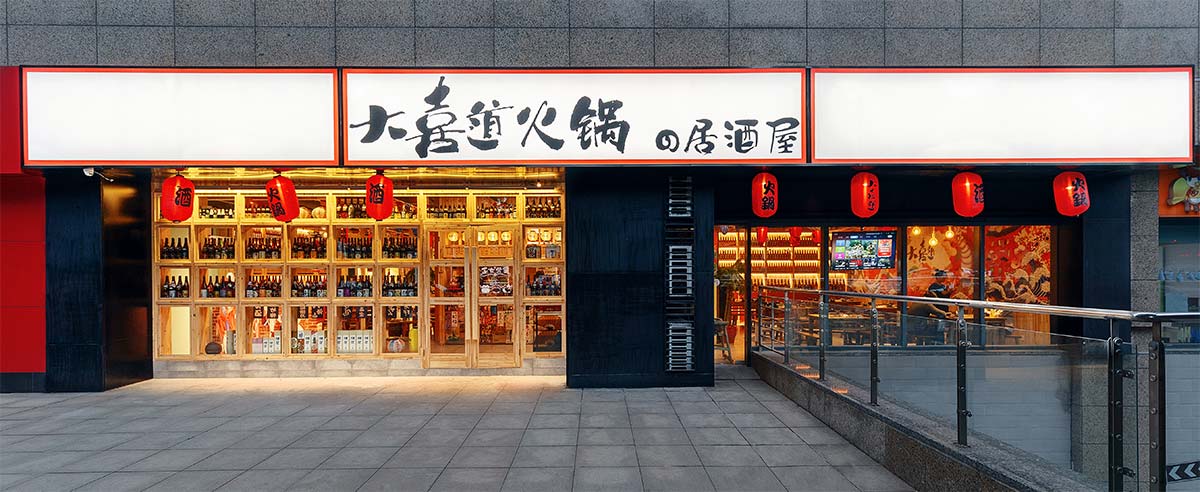 大喜道火鍋の居酒屋-常州飯店裝修